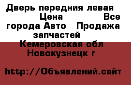 Дверь передния левая Acura MDX › Цена ­ 13 000 - Все города Авто » Продажа запчастей   . Кемеровская обл.,Новокузнецк г.